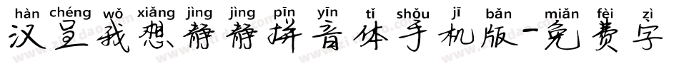 汉呈我想静静拼音体手机版字体转换