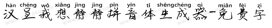 汉呈我想静静拼音体生成器字体转换