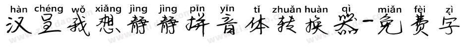 汉呈我想静静拼音体转换器字体转换
