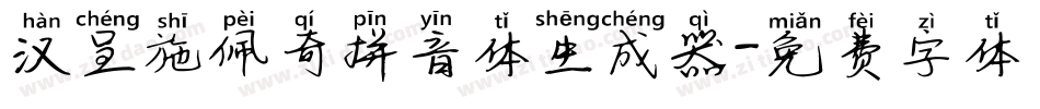 汉呈施佩奇拼音体生成器字体转换