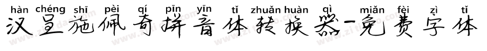 汉呈施佩奇拼音体转换器字体转换