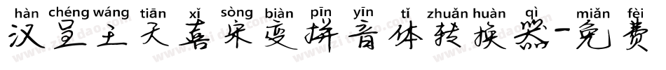 汉呈王天喜宋变拼音体转换器字体转换