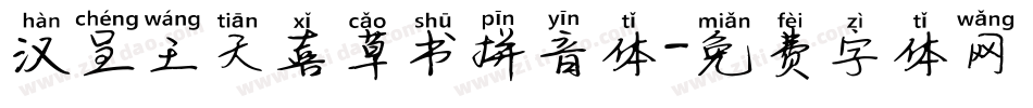 汉呈王天喜草书拼音体字体转换