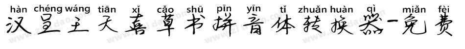 汉呈王天喜草书拼音体转换器字体转换