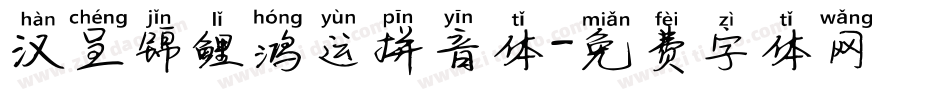 汉呈锦鲤鸿运拼音体字体转换