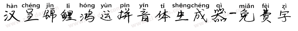汉呈锦鲤鸿运拼音体生成器字体转换