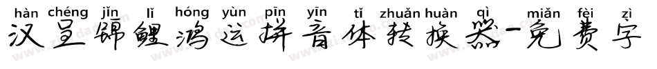 汉呈锦鲤鸿运拼音体转换器字体转换