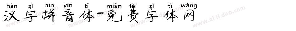 汉字拼音体字体转换