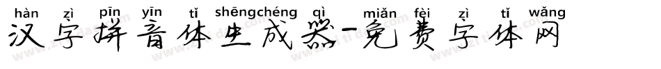 汉字拼音体生成器字体转换