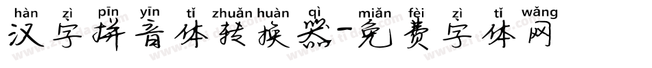 汉字拼音体转换器字体转换