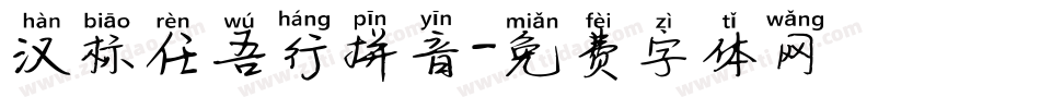 汉标任吾行拼音字体转换