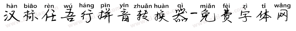 汉标任吾行拼音转换器字体转换
