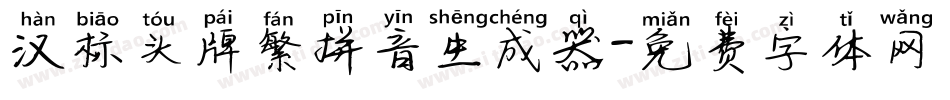 汉标头牌繁拼音生成器字体转换