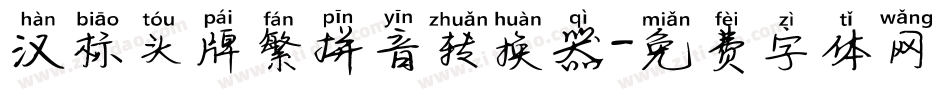 汉标头牌繁拼音转换器字体转换