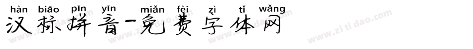 汉标拼音字体转换