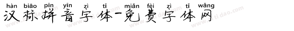汉标拼音字体字体转换