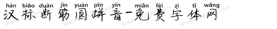 汉标断筋圆拼音字体转换