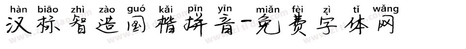 汉标智造国楷拼音字体转换