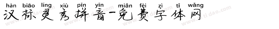 汉标灵秀拼音字体转换