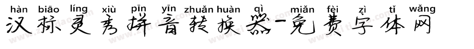 汉标灵秀拼音转换器字体转换