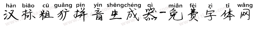 汉标粗犷拼音生成器字体转换