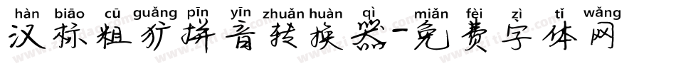 汉标粗犷拼音转换器字体转换