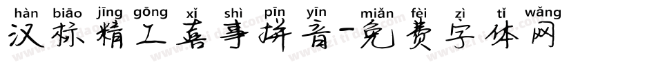 汉标精工喜事拼音字体转换