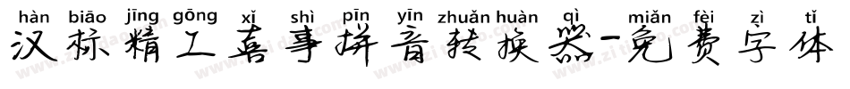 汉标精工喜事拼音转换器字体转换