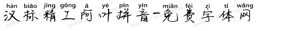 汉标精工阿叶拼音字体转换