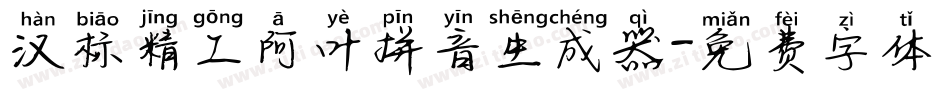 汉标精工阿叶拼音生成器字体转换