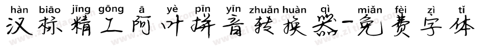 汉标精工阿叶拼音转换器字体转换