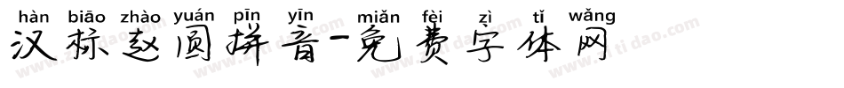 汉标赵圆拼音字体转换