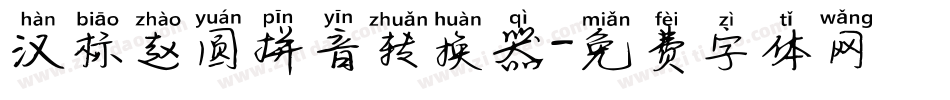 汉标赵圆拼音转换器字体转换
