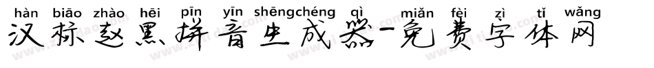汉标赵黑拼音生成器字体转换