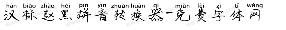 汉标赵黑拼音转换器字体转换