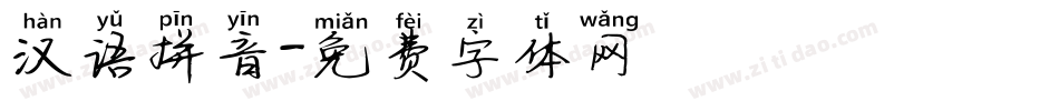 汉语拼音字体转换