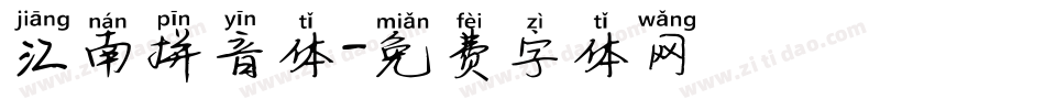江南拼音体字体转换