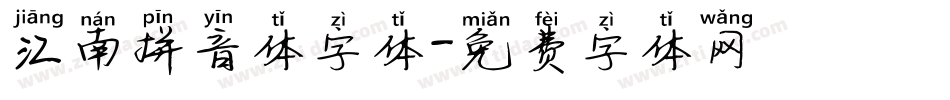 江南拼音体字体字体转换