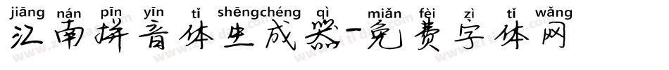 江南拼音体生成器字体转换