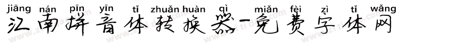 江南拼音体转换器字体转换