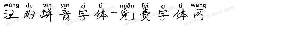 汪的拼音字体字体转换