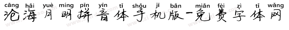 沧海月明拼音体手机版字体转换