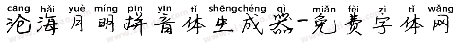 沧海月明拼音体生成器字体转换