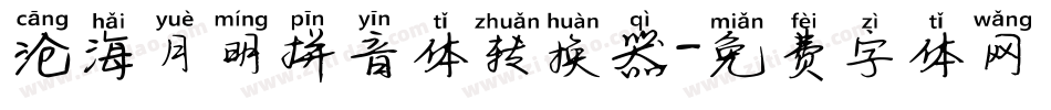 沧海月明拼音体转换器字体转换