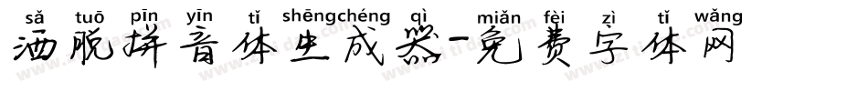 洒脱拼音体生成器字体转换