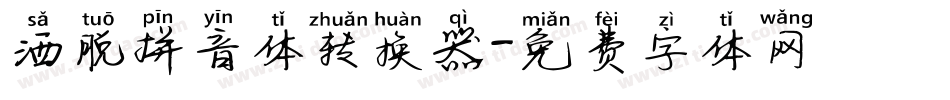 洒脱拼音体转换器字体转换