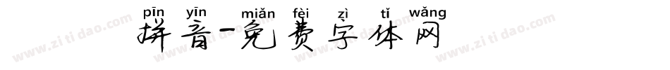 漢語寬拼音字体转换