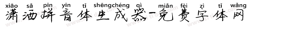 潇洒拼音体生成器字体转换