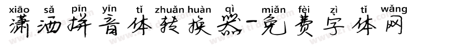 潇洒拼音体转换器字体转换