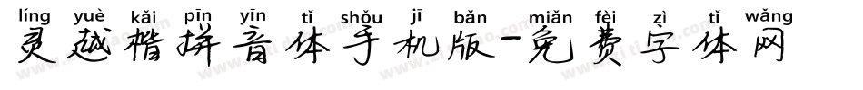 灵越楷拼音体手机版字体转换